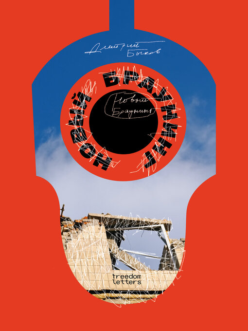 Title details for Новый Браунинг by Дмитрий Быков - Available